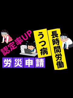 [x]【長時間労働にて精神疾患を発症すると労災認定率が高くなります】サービス残業を含む長時間労働にてうつ病、ストレス性障害、適応障害等を発症した場合 ...