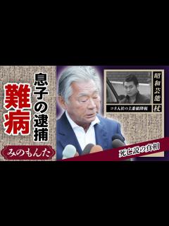 [x]みのもんたの死去の真相...逮捕された次男の現在に驚きが隠せない！「朝ズバッ!」で活躍した大御所タレントの現在の収入や豪邸がやばすぎた ...