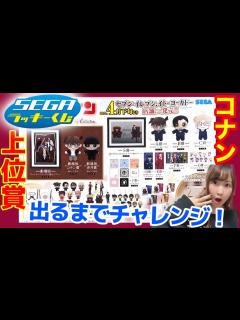[x]【コナンくじ2021】緋色の弾丸公開記念！セガくじチャレンジで上位賞ゲット！！【名探偵コナンSEGAラッキーくじ】 - YouTube