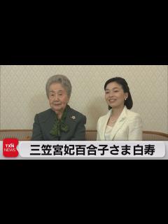 [x]三笠宮妃百合子さま 99歳に（2022年6月4日） - YouTube