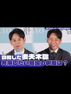 [x]『ある男』妻夫木聡が訪韓 「ハ・ジョンウとはまた会う計画。共演したい韓国の俳優は…」😊｜映画『ある男』メディア試写会 - YouTube