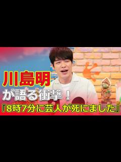[x]川島明が語る衝撃！『8時7分に芸人が死にました』#今日の速報,#川島明, #KAZMA, #しずる, #ラヴィット, #ラッピー ...