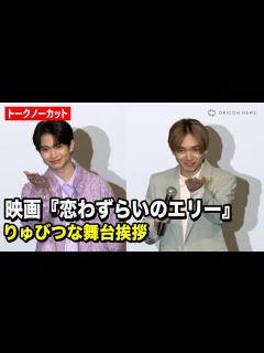 [x]【ノーカット】“つなりゅび”宮世琉弥＆綱啓永、8LOOMトークや胸キュンしりとりでファン熱狂！ 2人で映画『恋わずらいのエリー』舞台挨拶に登場 ...