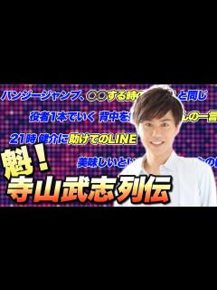 [x]寺山武志って、最近よく名前あがるけど実際どんな人か知ってる？【高橋健介持ち込み企画】 - YouTube