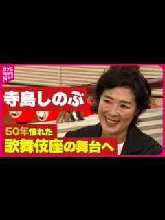 [x]【寺島しのぶ】「ああ、この世界が見たかったのか…」 50年憧れた歌舞伎座の舞台に立つ思い - YouTube