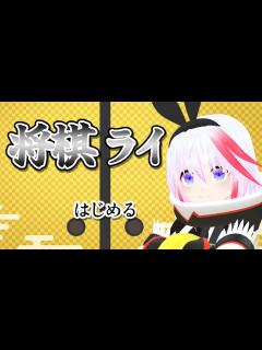 [x]将棋ライクを遊ぶ - YouTube