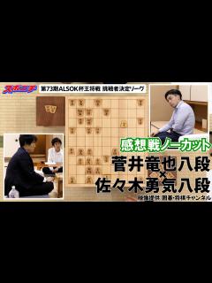 [x]【感想戦 菅井竜也八段VS佐々木勇気八段】11/10 第73期ALSOK杯王将戦挑戦者決定リーグ - YouTube