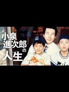 [x]小泉進次郎の人生 - YouTube