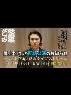 [x]尾上松也が「百傾繚乱」をご紹介【歌舞伎ましょう】 - YouTube