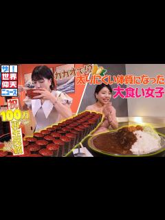 [x]【ザ！世界仰天ニュース】とあるダイエットで太りにくい体質になった！？ - YouTube