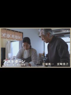 [x]映画『ラストターン 福山健二71歳、二度目の青春』本編シーン公開[岩城滉一・宮崎美子】 料理シーン公開 - YouTube