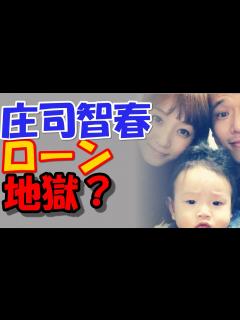 [x]品川庄司・庄司智春とミキティ藤本美貴の自宅の住宅ローン額wwww - YouTube