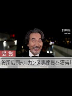 [x]カンヌ国際映画祭 男優賞に役所広司さん（ロイター） - YouTube