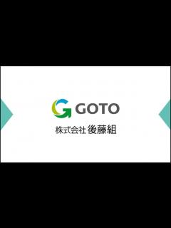 [x]株式会社後藤組 紹介ムービー - YouTube