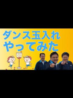 [x]ダンス玉入れやってみた - YouTube