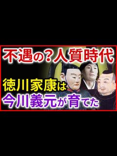 [x]徳川家康の人質時代 教育、元服、改名 今川義元、戦国の名軍師・太原雪斎との出会いがその後の運命を変えた「早わかり歴史授業37 徳川家康シリーズ ...