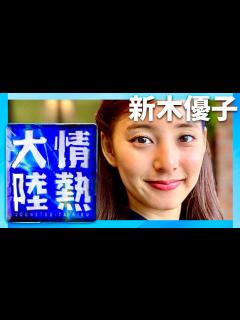 [x]情熱大陸【12月17日放送/新木優子】 - YouTube