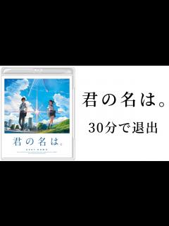 [x]【君の名は。新海誠】30分で退出【ネタバレ】 - YouTube