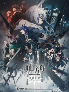 [x]明日方舟：冬隐归路 中配版-国创-全集-高清独家在线观看-bilibili-哔哩哔哩
