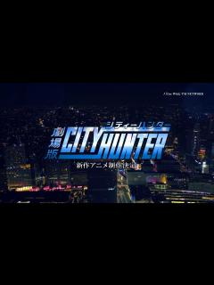 [x]「劇場版シティーハンター」製作決定記念スペシャルムービー | 2019年初春ロードショー - YouTube