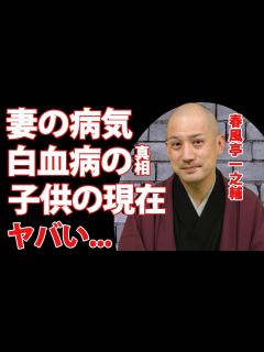 [x]春風亭一之輔の妻の白血病...子供の現在に驚きを隠せない...『笑点』で活躍する落語家の笑点メンバーに選ばれた本当の理由がヤバすぎた ...