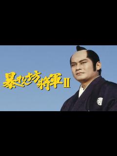 [x]暴れん坊将軍Ⅱ オープニングテーマ - YouTube