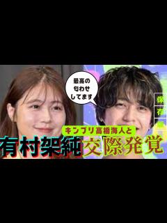 [x]有村架純、キンプリ高橋海人と交際発覚！？真相とは？ - YouTube