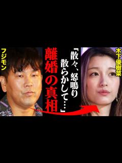 [x]木下優樹菜&フジモン、離婚理由がヤバすぎた！？「散々怒鳴り散らかされた挙句…」 - YouTube