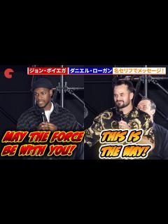 [x]【東京コミコン】ジョン・ボイエガ＆ダニエル・ローガン、スター・ウォーズの名ゼリフでメッセージ！「東京コミコン 2024」東京コミコンにフォース ...