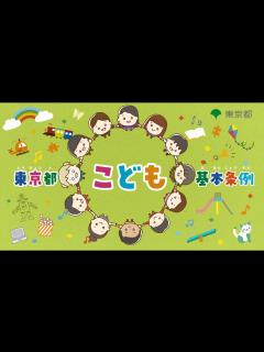 [x]★【こども編集者】東京都こども基本条例ハンドブック 制作メイキング映像 - YouTube