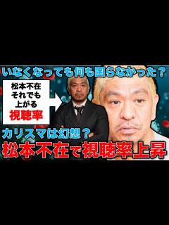 [x]松本人志不在で視聴率上昇。カリスマは幻想だったのか？松本人志が番組から去っても上がる番組の特徴。安冨歩元東京大学教授。一月万冊 - YouTube