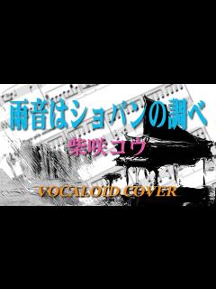 [x]雨音はショパンの調べ / 柴咲 コウ [VOCALOID COVER] - ニコニコ動画