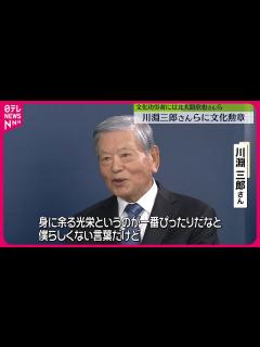 [x]今年度の受章者、Jリーグ初代チェアマン・川淵三郎さんなど7人 文化功労者、北大路欣也さんら20人 - YouTube