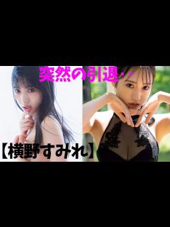 [x]【横野すみれ】突然の引退。 - YouTube