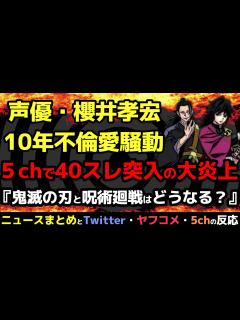 [x]【ニュースまとめ】『超人気声優・櫻井孝宏、10年不倫騒動で謝罪も、ネットはドン引き』を世界一わかりやすく解説！【鬼滅の刃、呪術廻戦、鈴木達央 ...