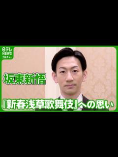 [x]一区切りを迎える『新春浅草歌舞伎』への思い #坂東新悟 - YouTube