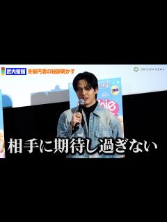 [x]武内駿輔、夫婦円満の秘訣は「相手に期待しすぎない」 - YouTube
