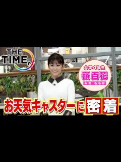 [x]【THE TIME,生放送の裏側】お天気キャスター嶺百花に密着！大学4年生キャスターの苦労と喜び。リアルなお仕事ぶりを大公開！放送では見られ ...