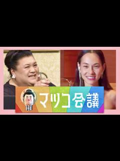 [x]マツコ会議【8月19日放送/水原希子】 - YouTube