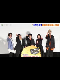 [x]爆笑舞台挨拶！『マッシュル-MASHLE-』小林千晃＆石川界人＆江口拓也＆上田麗奈＆川島零士が登場『マッシュル-MASHLE-』ジャパン ...