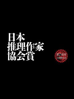 [x]江戸川乱歩賞・日本推理作家協会賞贈呈式 日本推理作家協会賞編(2021年11月1日) - YouTube