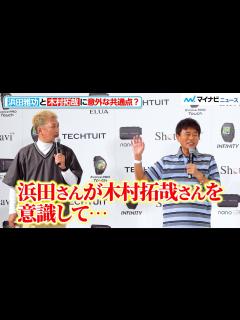 [x]ダウンタウン浜田雅功、木村拓哉との意外な共通点！？後輩芸人につっこまれまくる 「ShotNavi 新製品＆新CM」記者発表会 - YouTube