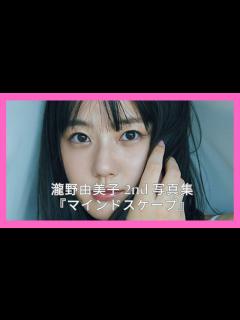 [x]瀧野由美子 2nd 写真集『マインドスケープ』 - YouTube