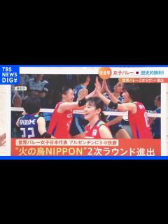 [x]「火の鳥NIPPON」2次ラウンド進出 世界バレー女子日本代表 アルゼンチンに3-0 快勝｜TBS NEWS DIG - YouTube