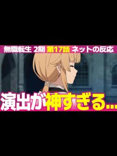 [x]【無職転生 2期 17話】ネットの反応と視聴者の感想集 兄の気持ちを理解し妹に向き合うルーデウス 父親とルディを重ね合わせ向き合うノルン ...