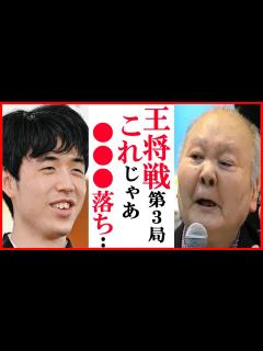 [x]藤井聡太竜王名人と菅井竜也八段の王将戦第3局に加藤一二三九段が評した言葉に一同驚愕…2024年最初の八冠防衛戦勝利まであと1勝【第73期 ...