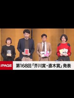 [x]第168回「芥川賞・直木賞」発表 受賞者が会見（2023年1月19日） - YouTube