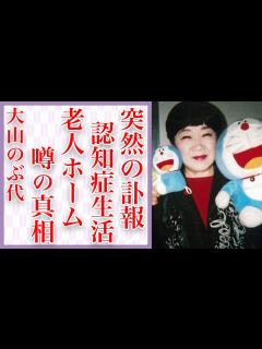 [x]大山のぶ代さん突然の"訃報"…初代「ドラえもん」の声で大人気のベテラン声優の認知症闘病と老人ホーム生活に涙腺崩壊…夫・砂川啓介さんが ...
