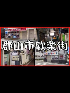 [x]郡山市の歓楽街 福島県 - YouTube