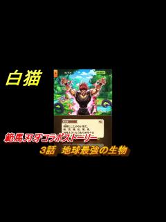 [x]白猫 範馬刃牙コラボストーリー 3話 地球最強の生物 ガチャキャラ 範馬勇次郎（拳） ＃5 【白猫プロジェクト】 - ニコニコ動画